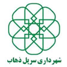 شهرداری سرپل ذهاب
