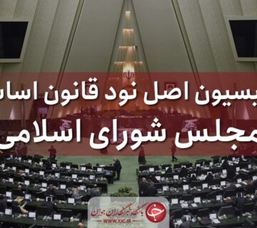 کمیسیون اصل نود قانون اساسی مجلس شورای اسلامی