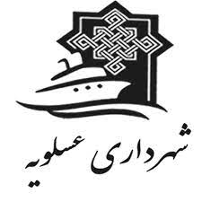 شهرداری عسلویه