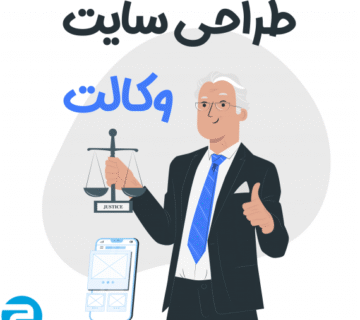 طراحی سایت وکالت
