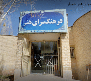 فرهنگسرای هنر و فرهنگ